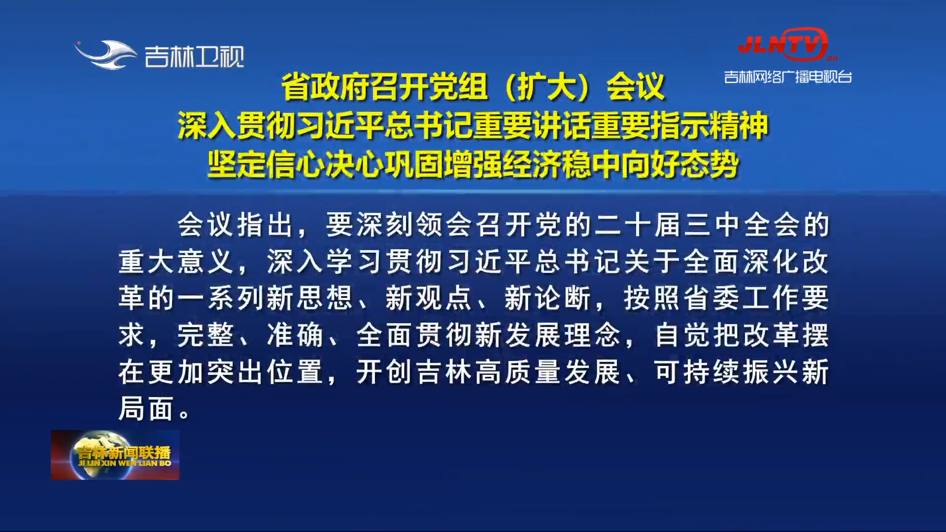 省政府召开党组（扩大）会议 深入贯彻习近平总书记重要讲话重要指示精神 坚定信心决心巩固增强经济稳中向好态势