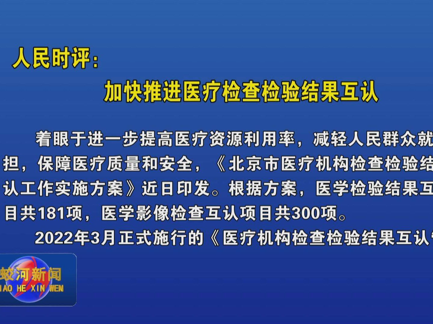 人民时评：加快推进医疗检查检验结果互认