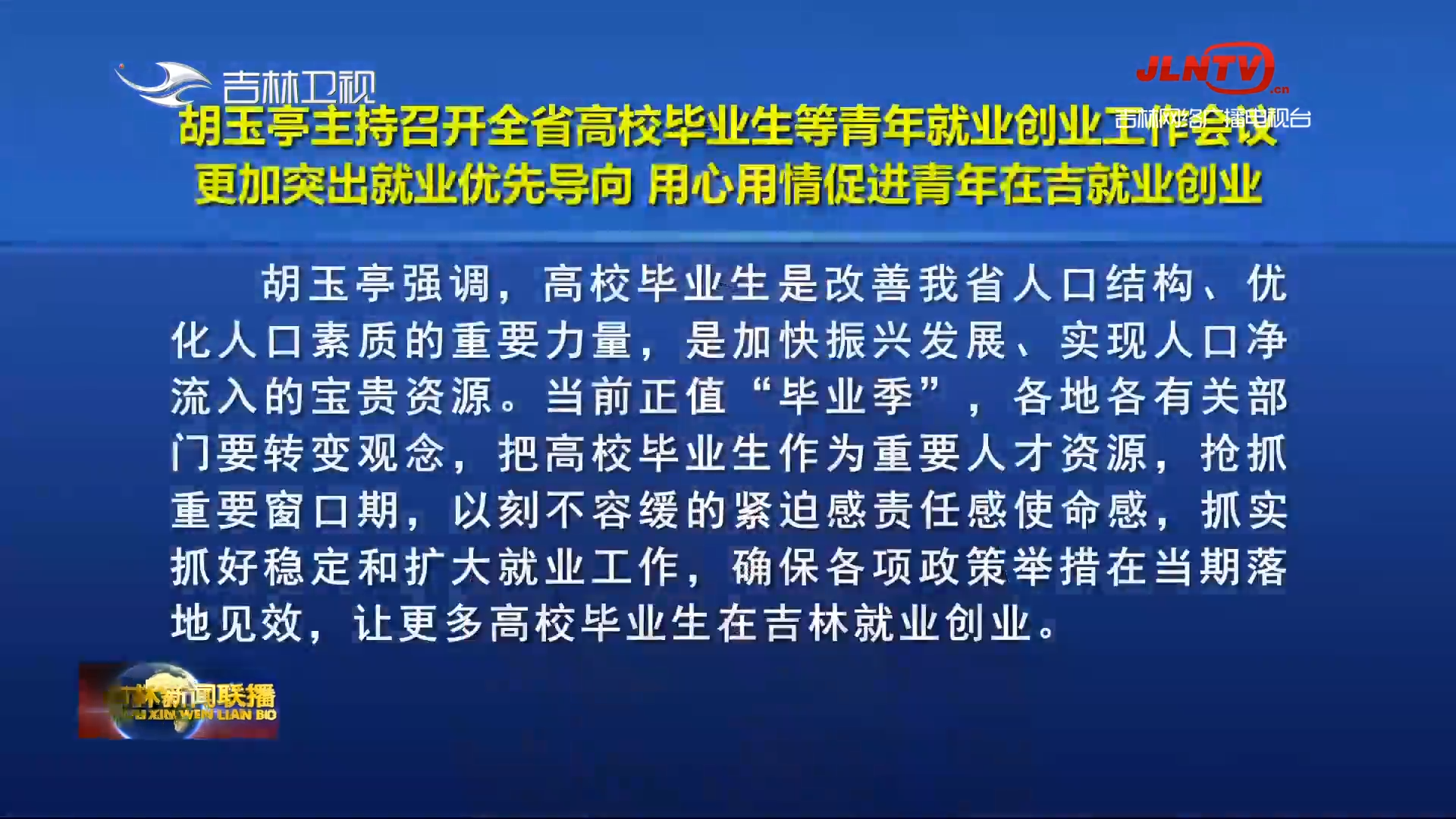 胡玉亭主持召开全省高校毕业生等青年就业创业工作会议 更加突出就业优先导向 用心用情促进青年在吉就业创业