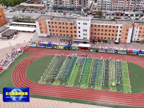 公主岭市范家屯镇第二实验小学校：传承体育精神 展示艺术风采