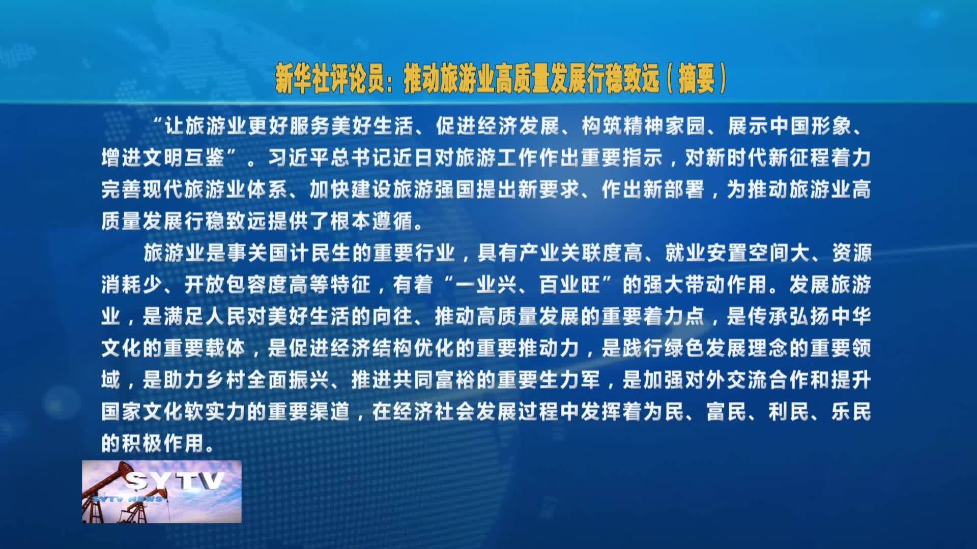 新华社评论员：推动旅游业高质量发展行稳致远（摘要）