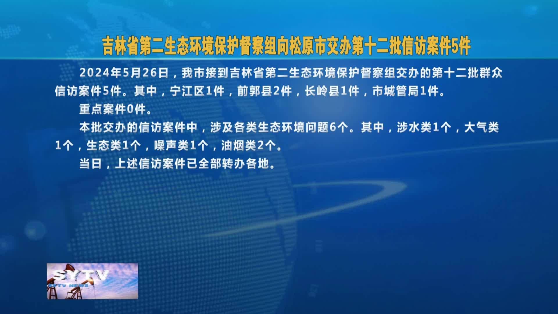 吉林省第二生态环境保护督察组  向松原市交办第十二批信访案件5件