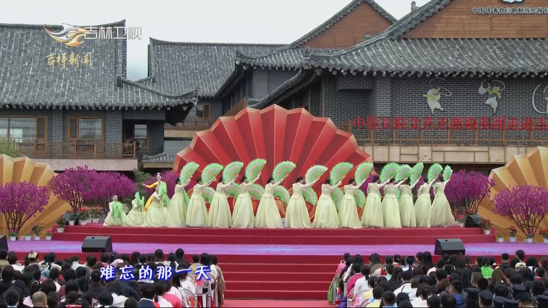 【吉地吉祥 吉祥之林】歌曲《难忘的一天》