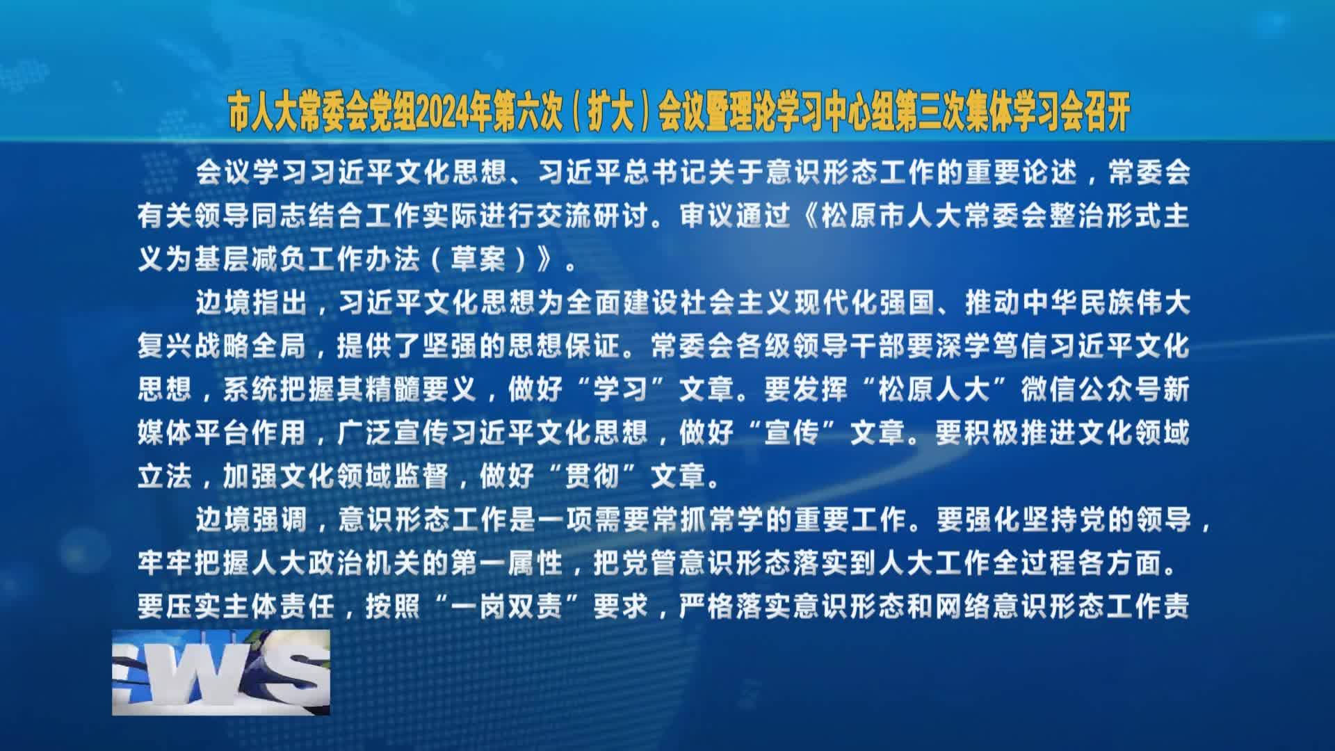 市人大常委会党组2024年第六次（扩大）会议暨理论学习中心组第三次集体学习会召开