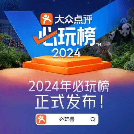 2024年大众点评“必玩榜”正式发布 延边等36个宝藏城市首次发榜