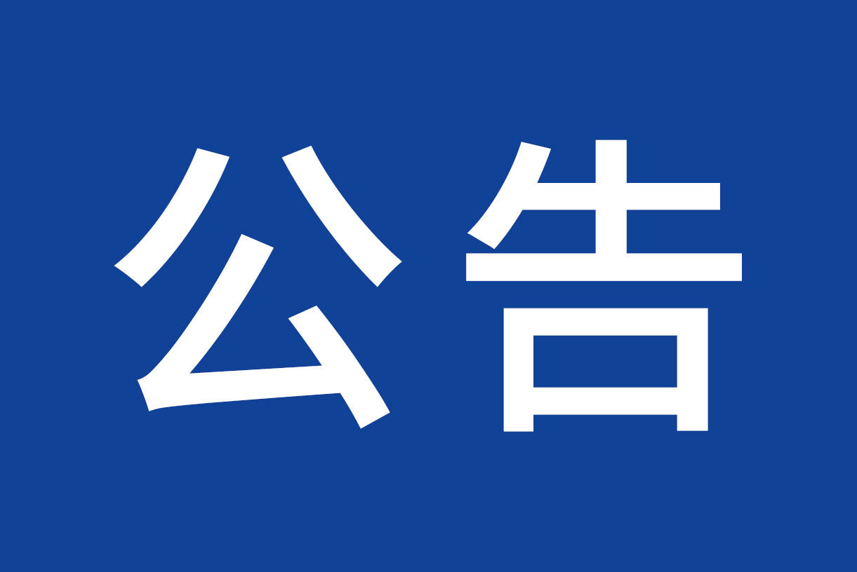 关于开展2024年度扶残助学申报工作相关事宜的公告