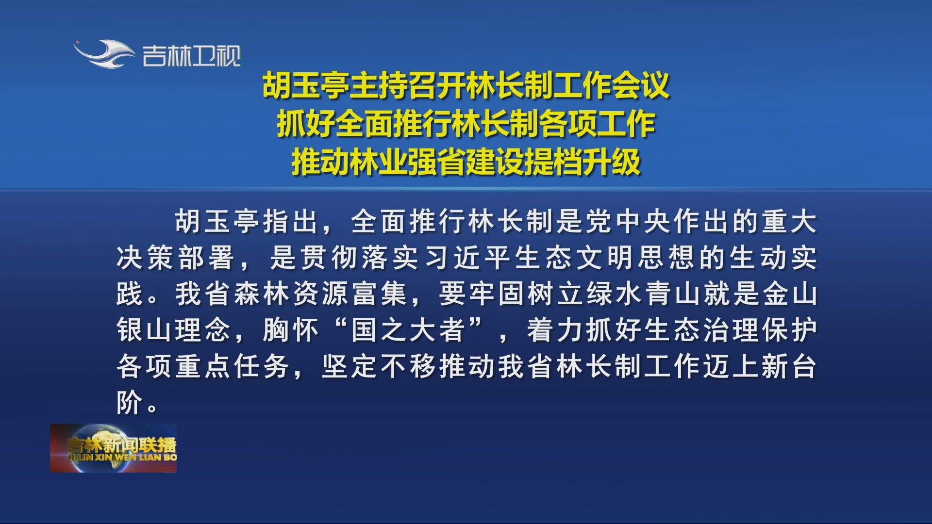 胡玉亭主持召开林长制工作会议 抓好全面推行林长制各项工作 推动林业强省建设提档升级