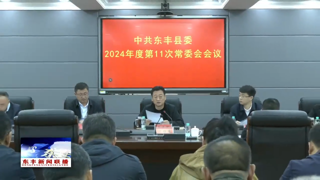 中共东丰县委召开2024年度第11次常委会会议