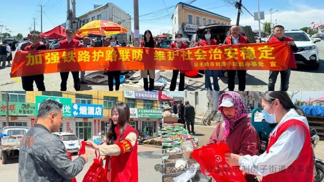 【爱路护路】公主岭市刘房子街道开展“5.26我爱路” 铁路护路宣传活动