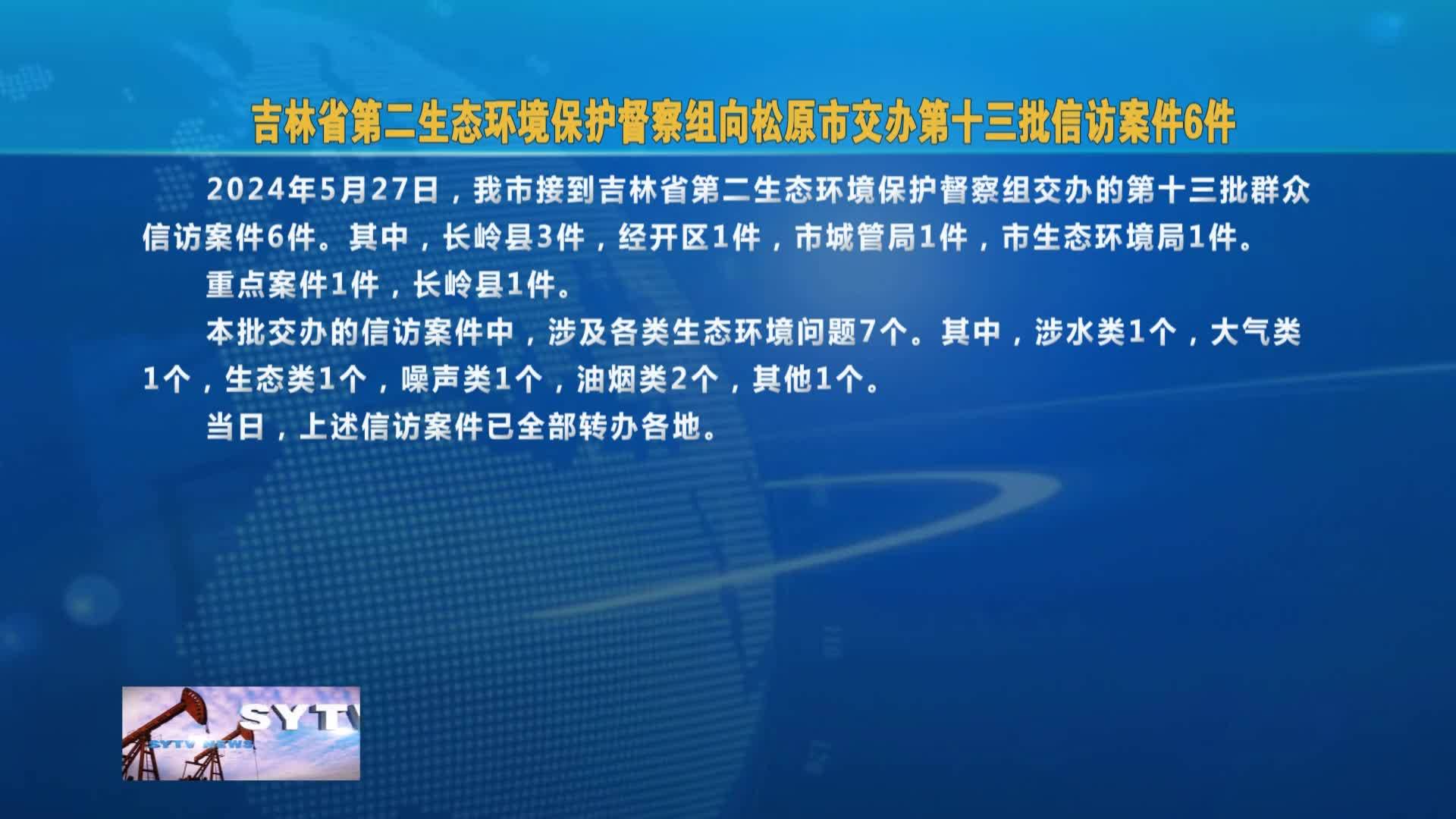 吉林省第二生态环境保护督察组  向松原市交办第十三批信访案件6件