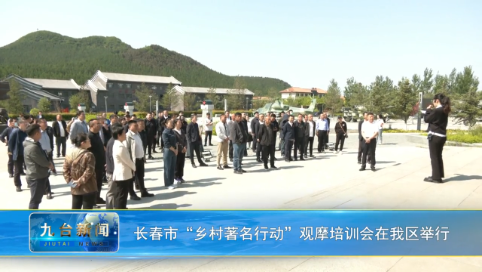 长春市“乡村著名行动”观摩培训会在我区举行
