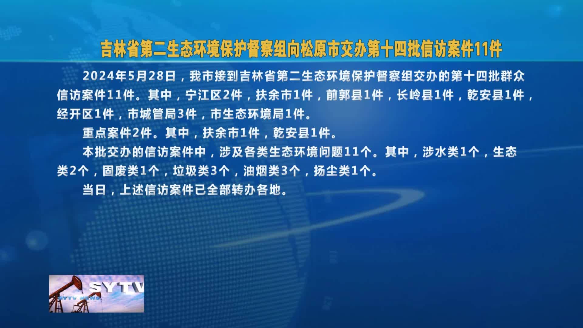 吉林省第二生态环境保护督察组  向松原市交办第十四批信访案件11件