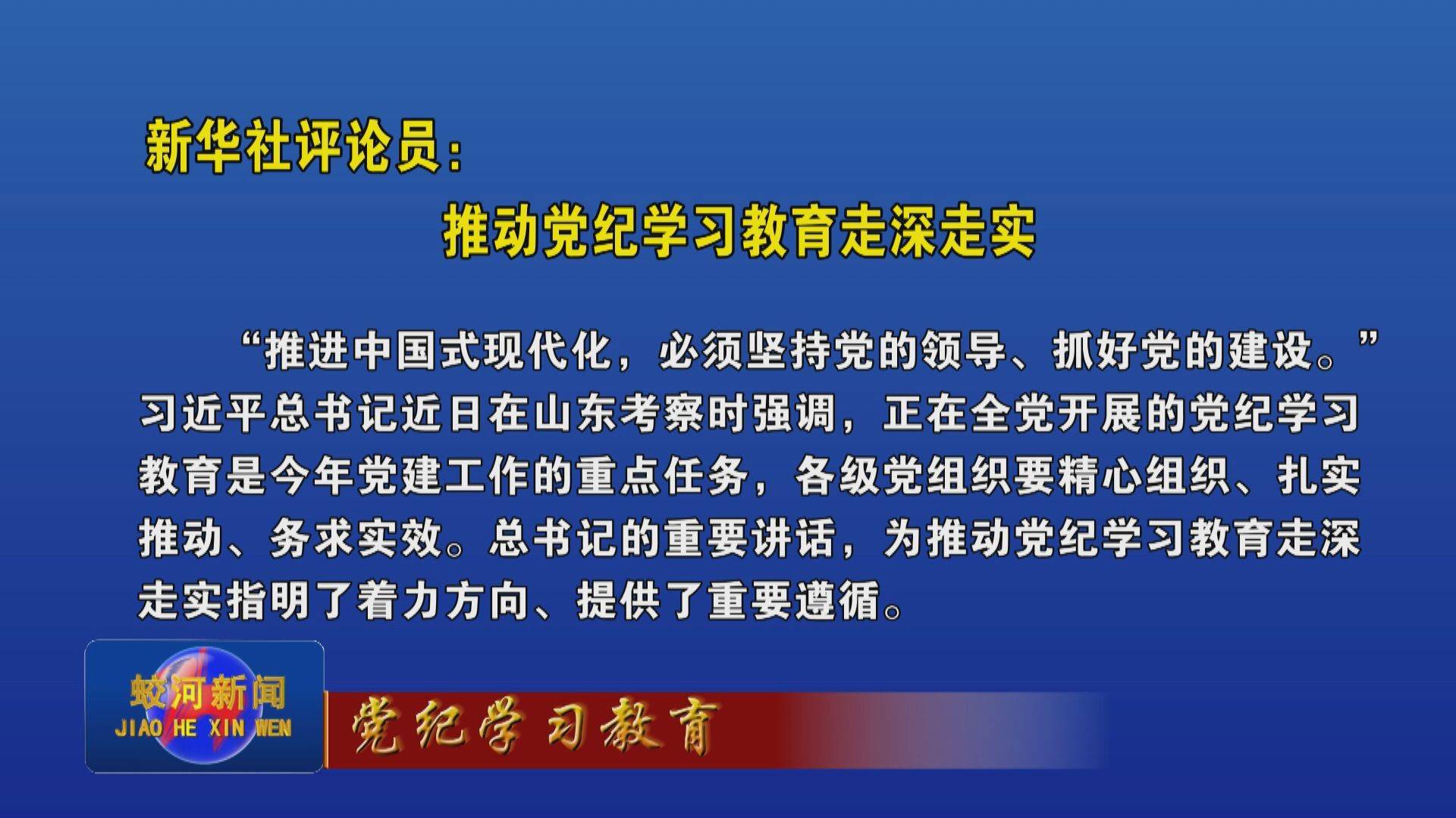 【党纪学习教育】新华社评论员：推动党纪学习教育走深走实