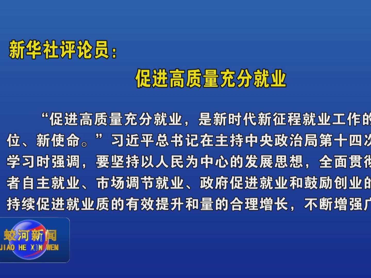 新华社评论员：促进高质量充分就业