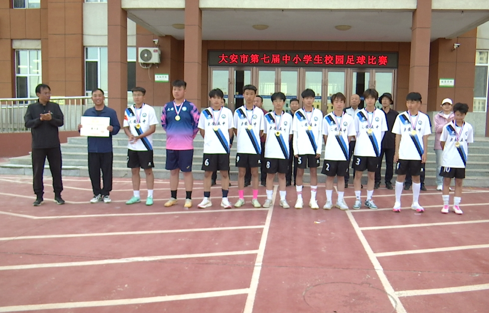 大安市举办第七届中小学生校园足球比赛