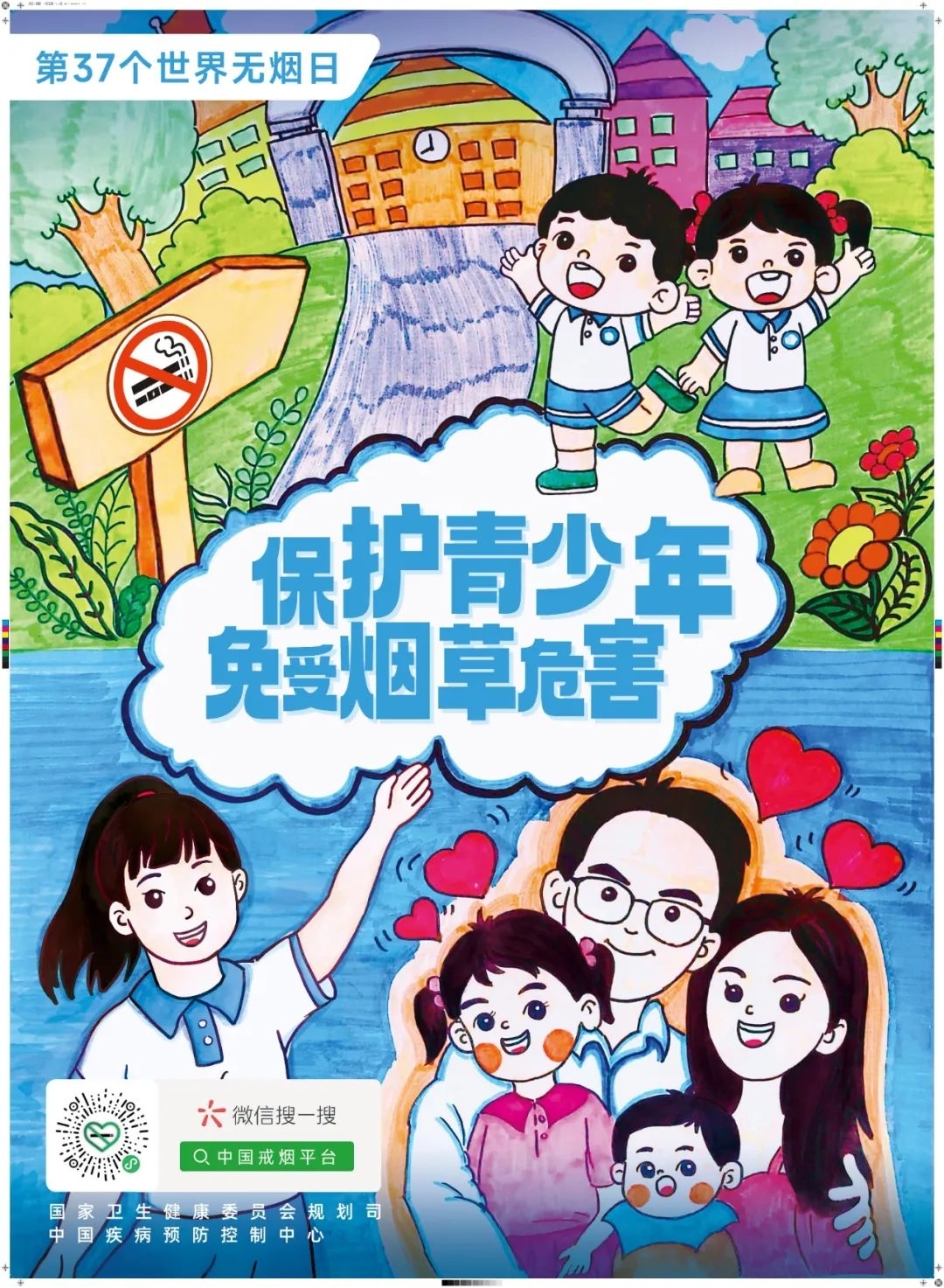 文明有你 共享无烟——第37个世界无烟日倡议书