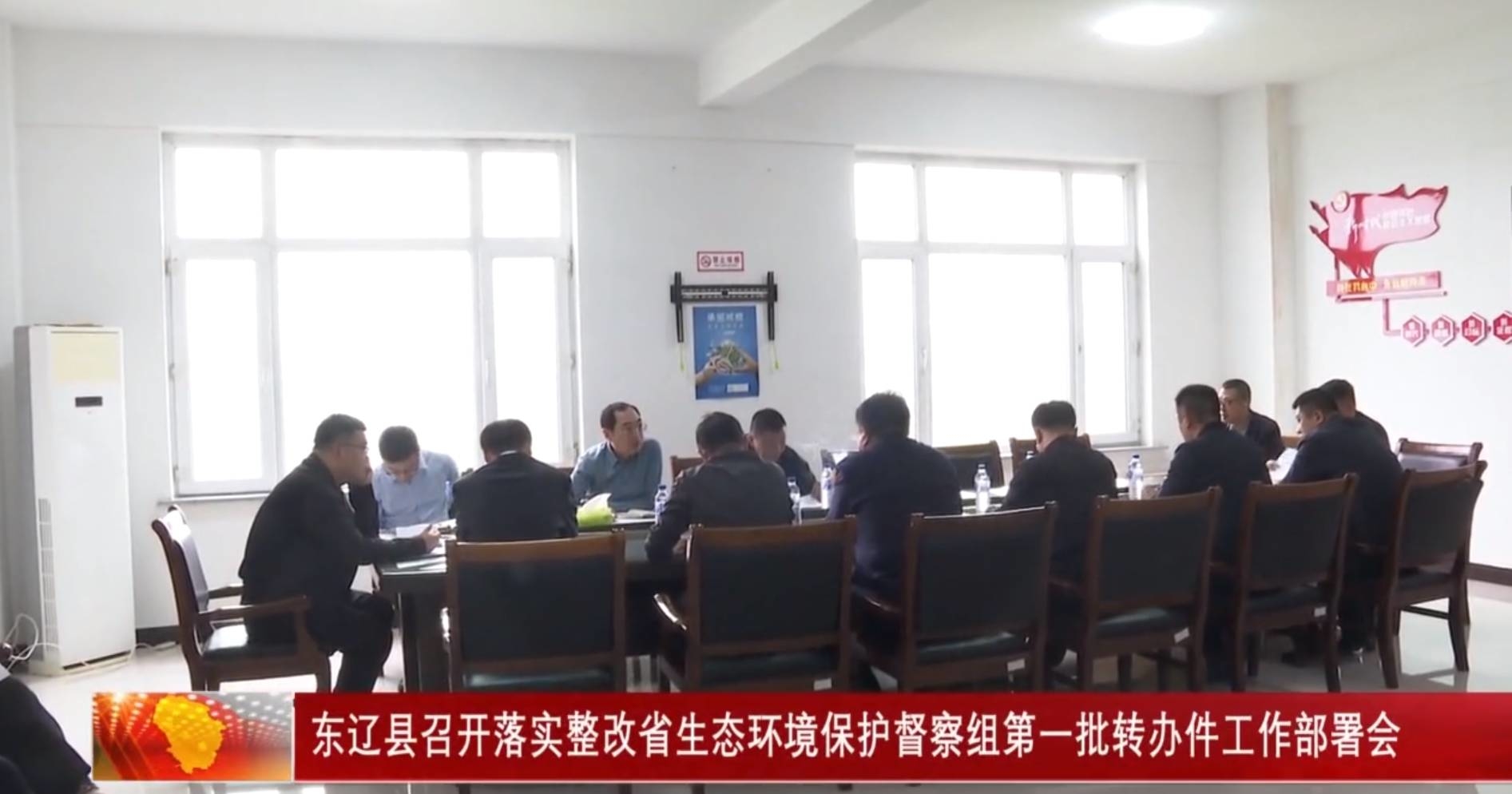 东辽县召开落实整改省生态环境保护督察组第一批转办件工作部署会