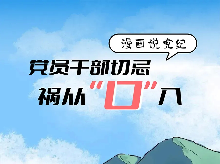 【党纪学习教育】党员干部切忌祸从“口”入