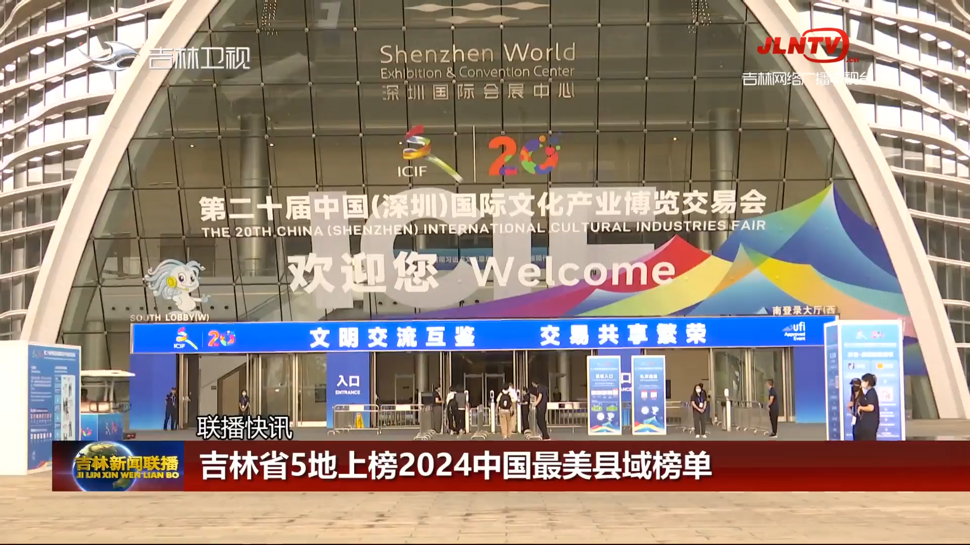 【联播快讯】吉林省5地上榜2024中国最美县域榜单