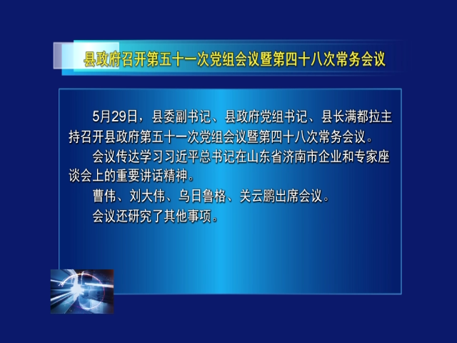 县政府召开第五十一次党组会议暨第四十八次常务会议