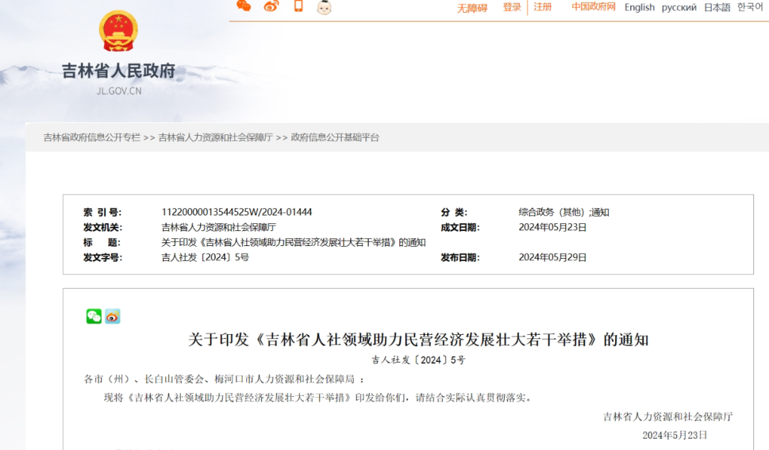 吉林省人民政府重要通知