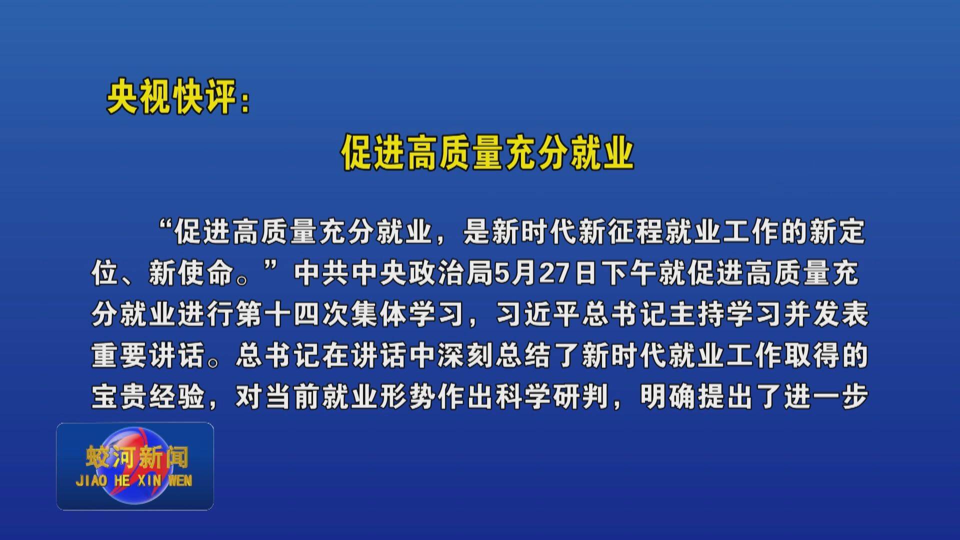 央视快评：促进高质量充分就业