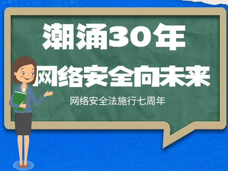 潮涌30年 网络安全向未来——网络安全法施行七周年