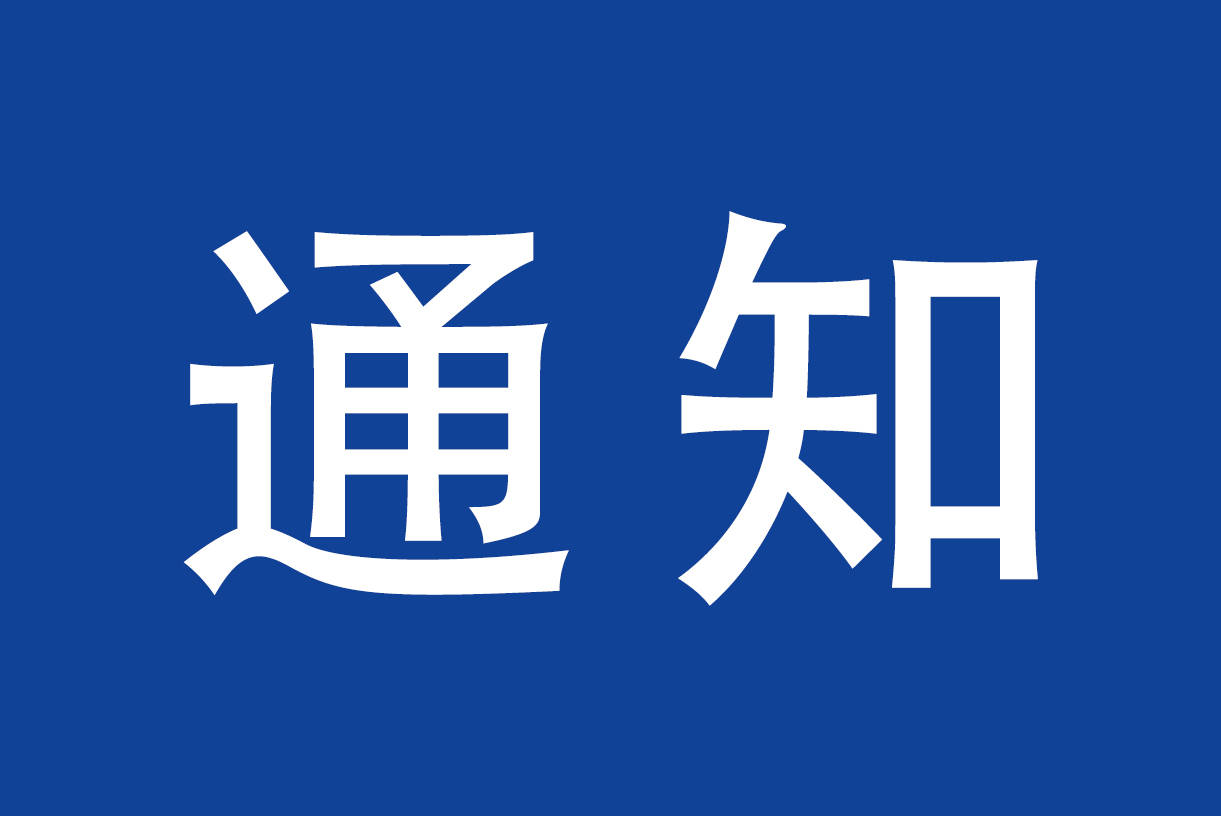 公租房租金催缴通知