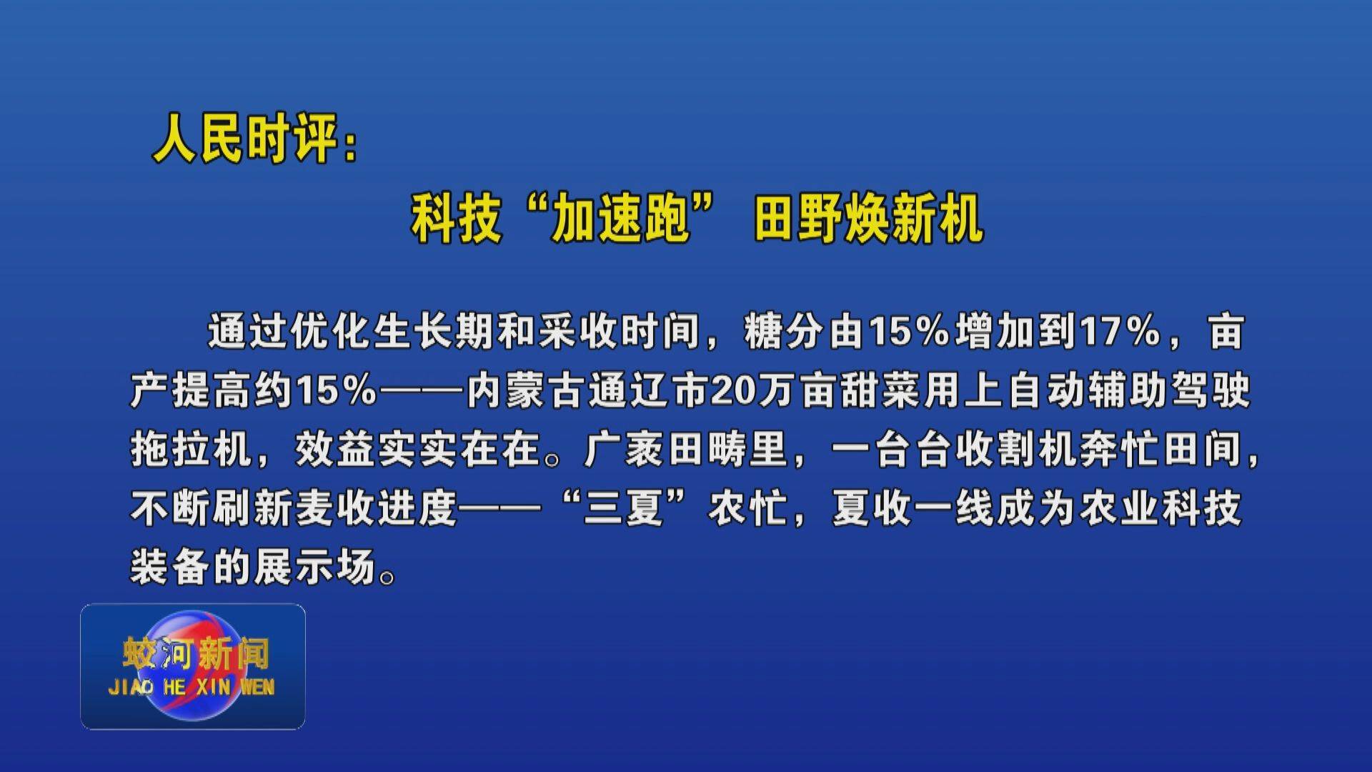 人民时评：科技“加速跑” 田野焕新机