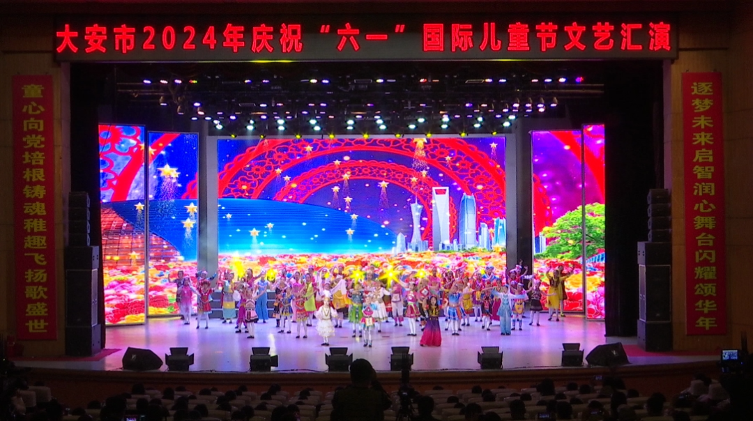 大安市举办2024年庆祝“六一”国际儿童节文艺汇演