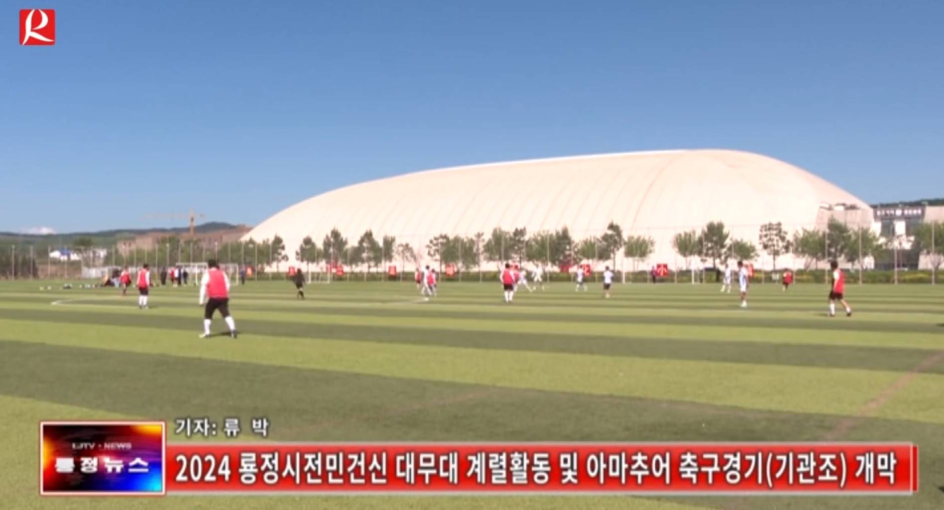 【룡정뉴스】2024룡정시전민건신 대무대 계렬활동 및 아마추어 축구경기(기관조) 개막