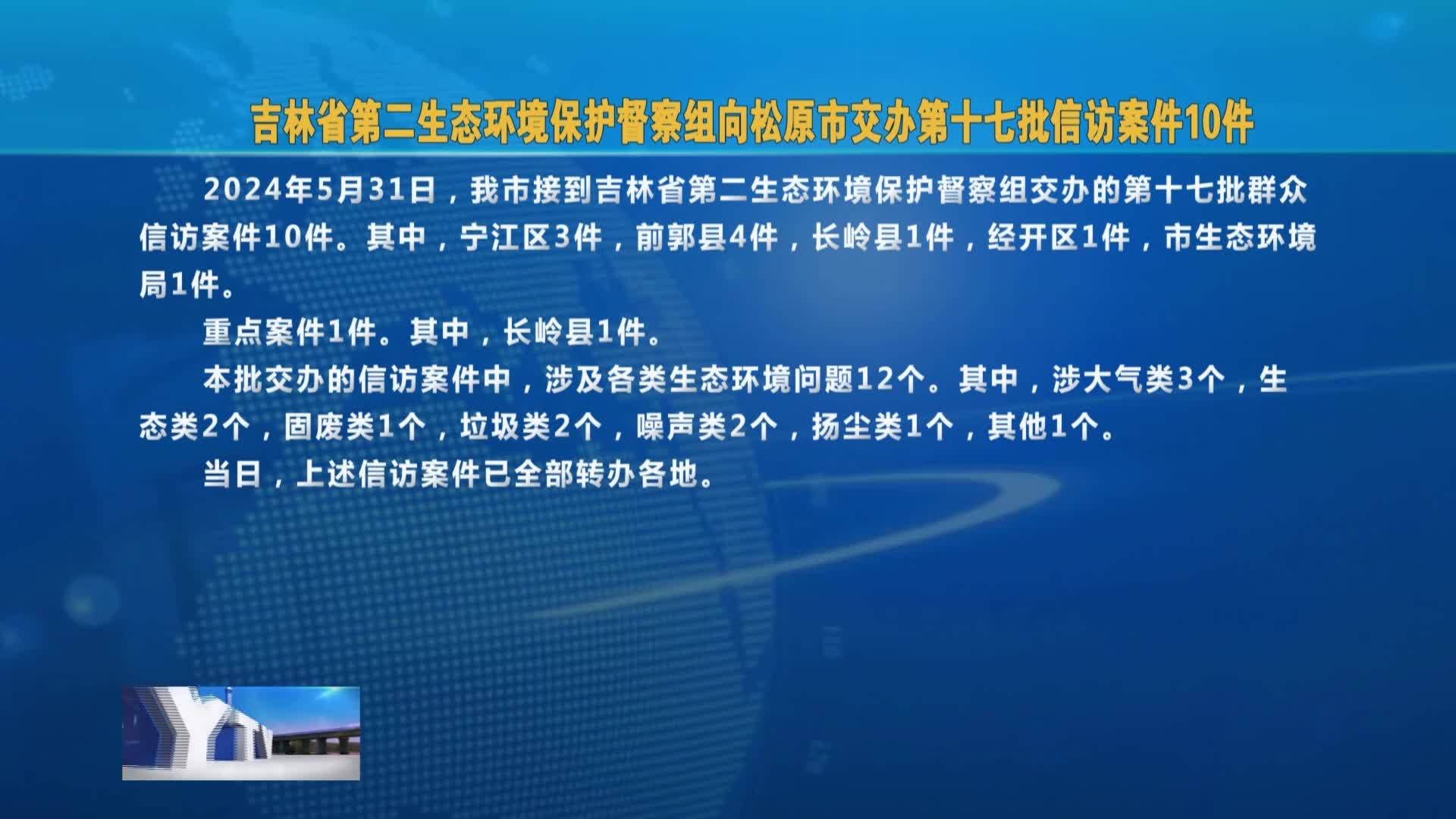 吉林省第二生态环境保护督察组向松原市交办第十七批信访案件10件