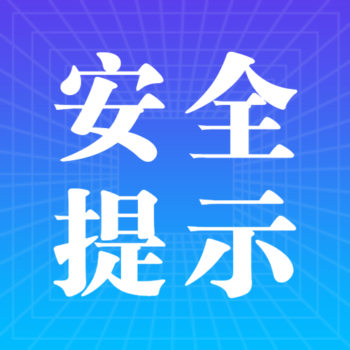 前郭县人民政府防汛抗旱指挥部温馨提示