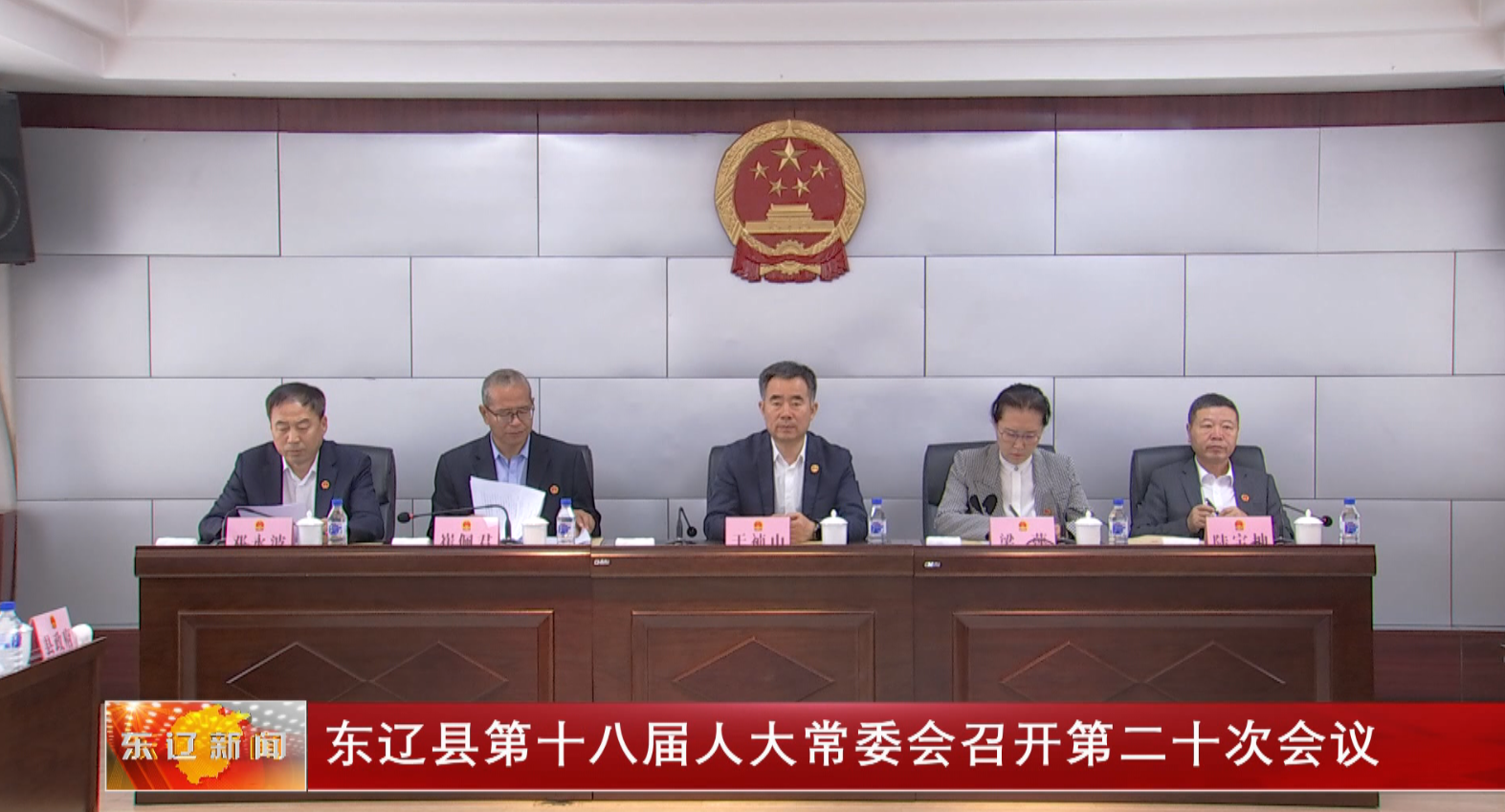 东辽县第十八届人大常委会召开第二十次会议