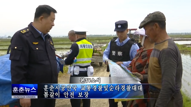 훈춘시공안국 교통경찰및순라경찰대대 봄갈이 안전 보장