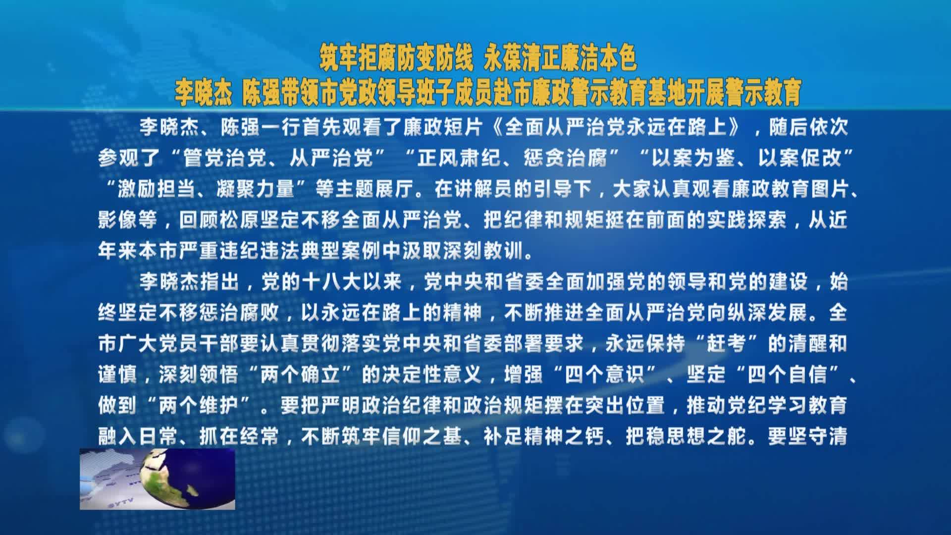 筑牢拒腐防变防线 永葆清正廉洁本色  李晓杰  陈强带领市党政领导班子成员赴市廉政警示教育基地开展警示教育VA0