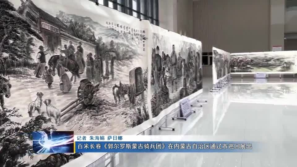 百米长卷《郭尔罗斯蒙古骑兵团》在内蒙古自治区通辽市巡回展出