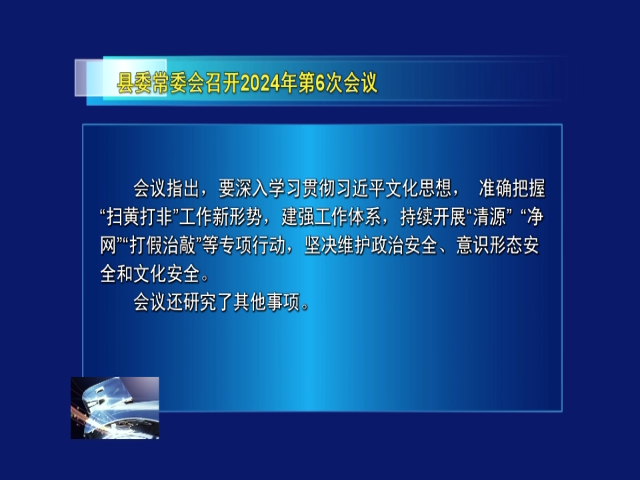 前郭县常委会召开2024年第6次会议