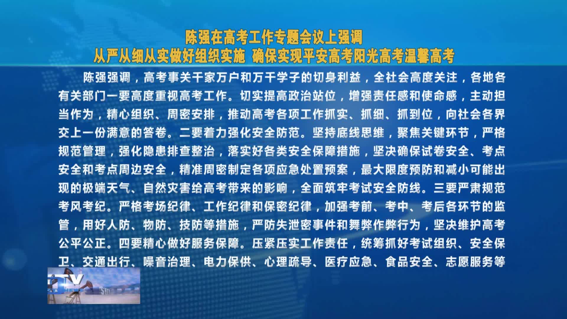 陈强在高考工作专题会议上强调：从严从细从实做好组织实施 确保实现平安高考阳光高考温馨高考