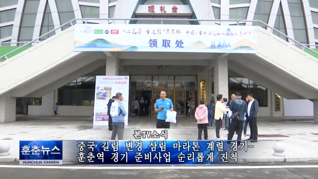 중국 길림 변경 삼림 마라톤 계렬 경기- 훈춘역 경기 준비사업 순리롭게 진척