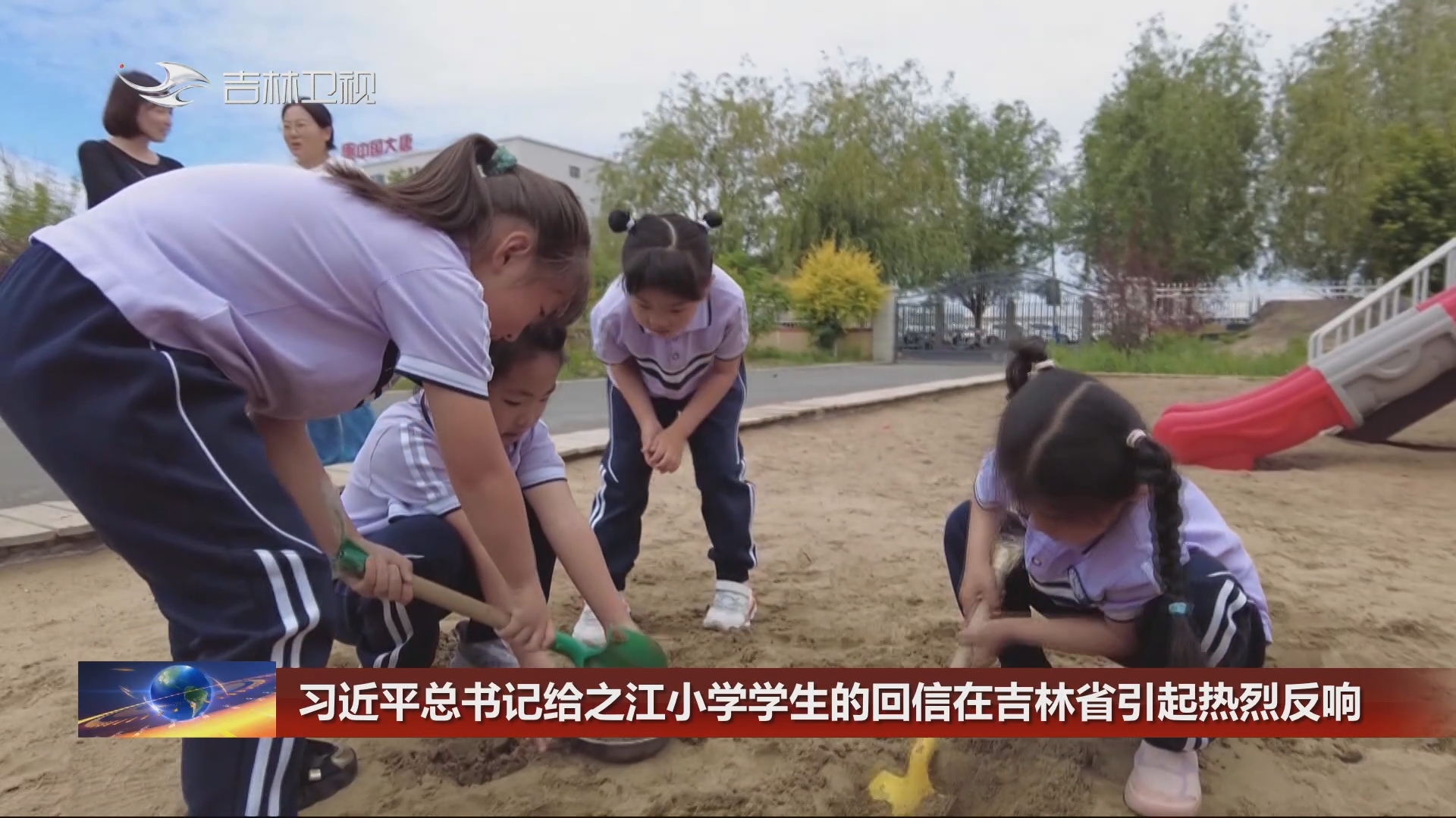 习近平总书记给之江小学学生的回信在吉林省引起热烈反响