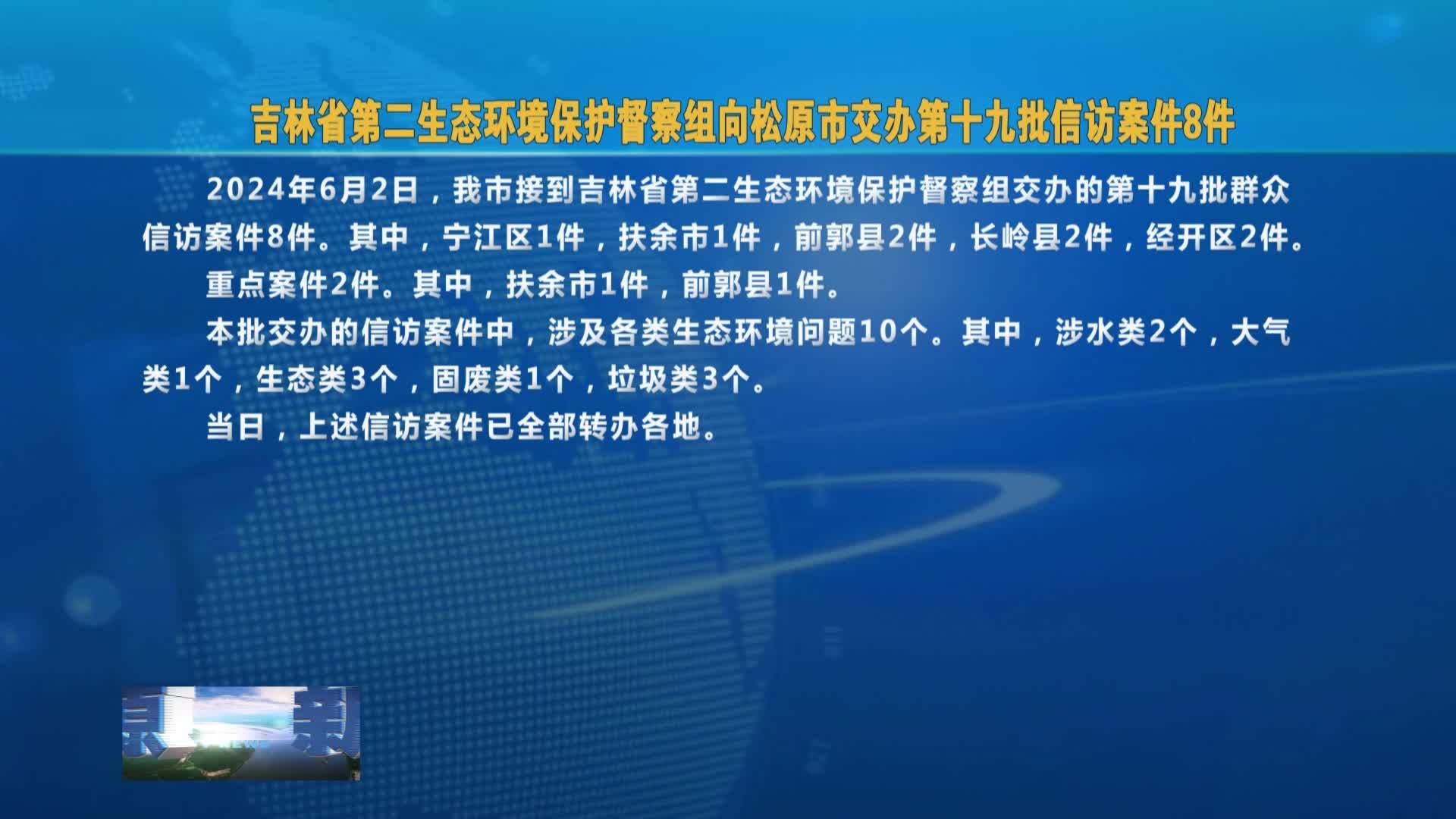 吉林省第二生态环境保护督察组 向松原市交办第十九批信访案件8件