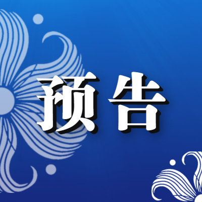 预告！前郭县新时代文明实践中心6月新时代文明实践活动日程表