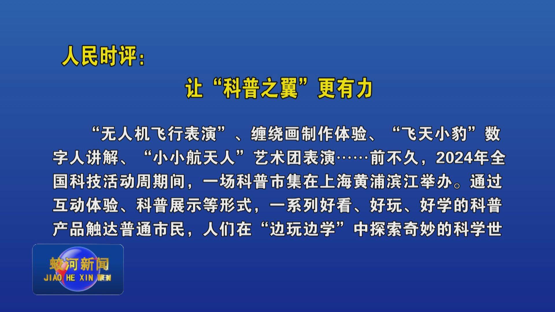 人民时评：让“科普之翼”更有力