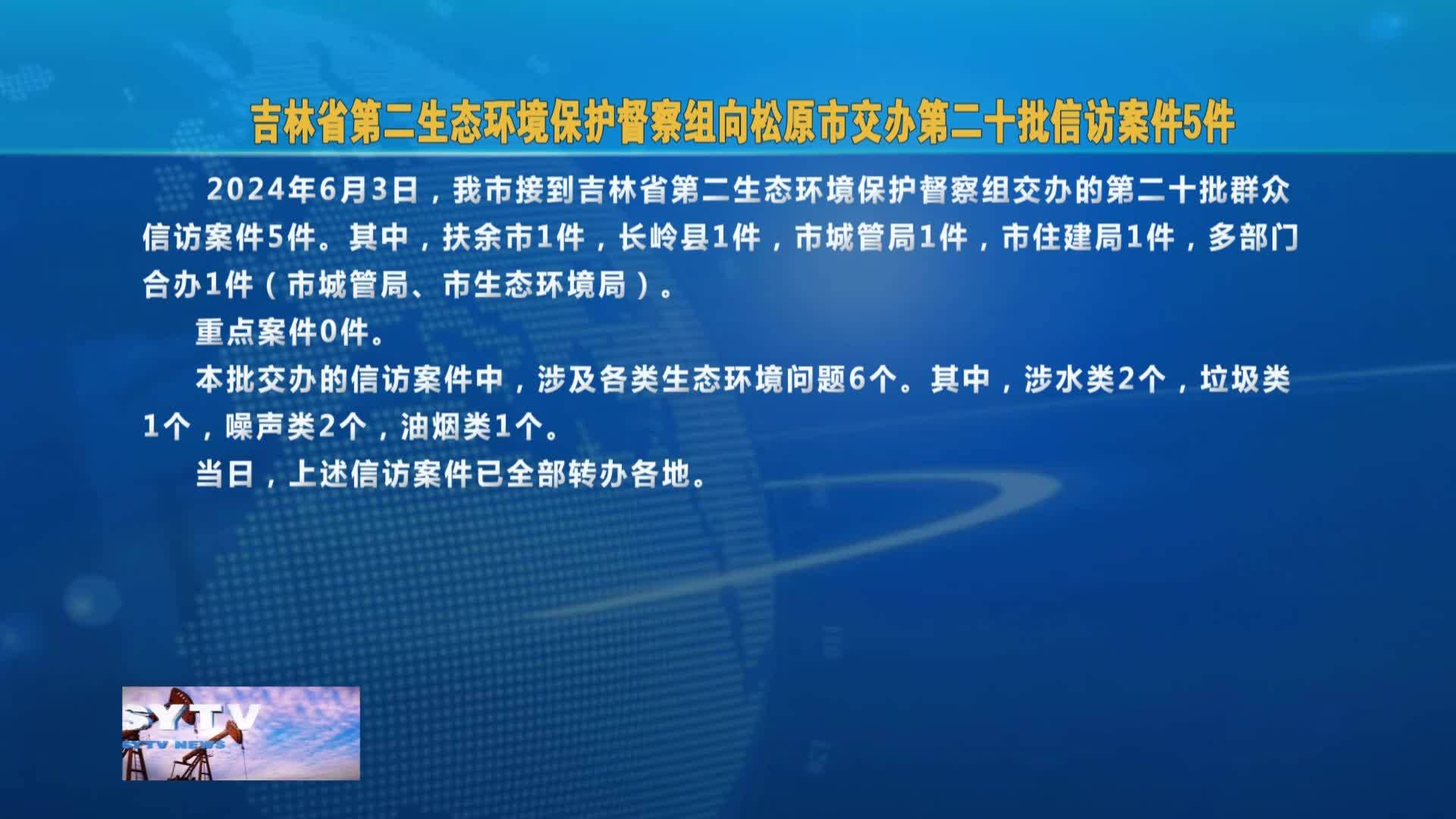 吉林省第二生态环境保护督察组  向松原市交办第二十批信访案件5件