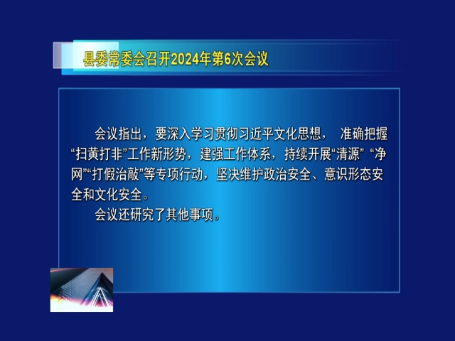 前郭县委常委会召开2024年第6次会议