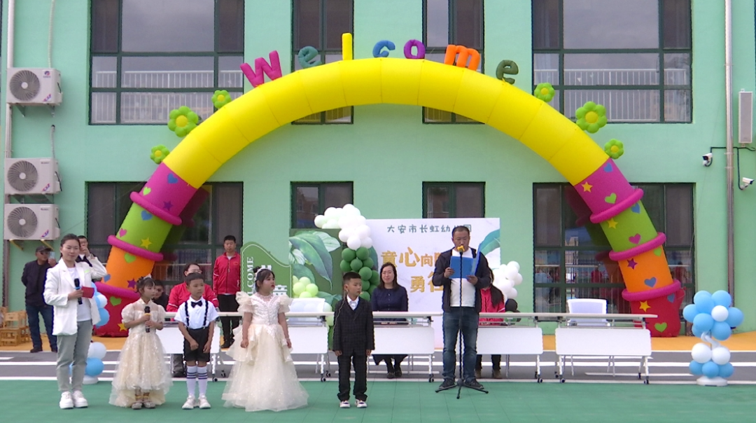 大安市长虹幼儿园举办“童心向阳·勇往直前”亲子活动