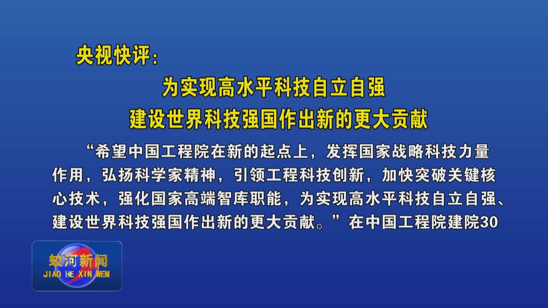 央视快评：为实现高水平科技自立自强 建设世界科技强国作出新的更大贡献