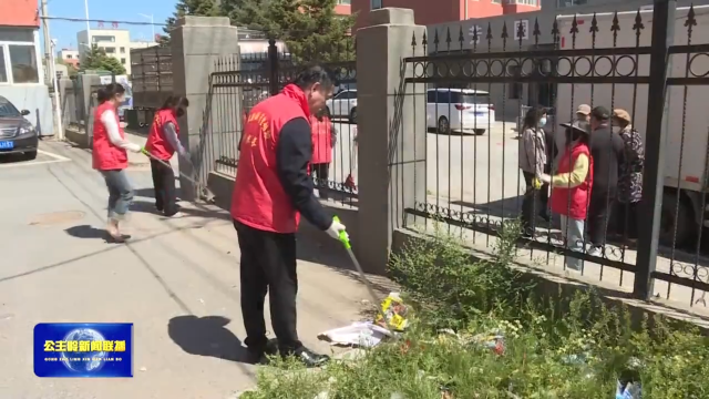 公主岭市河北街道农场社区开展卫生清理志愿服务活动