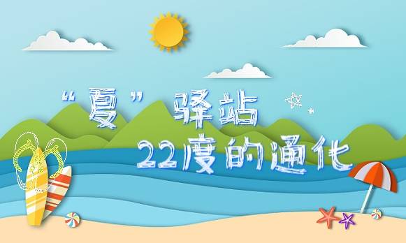 “夏”驿站  22度的通化